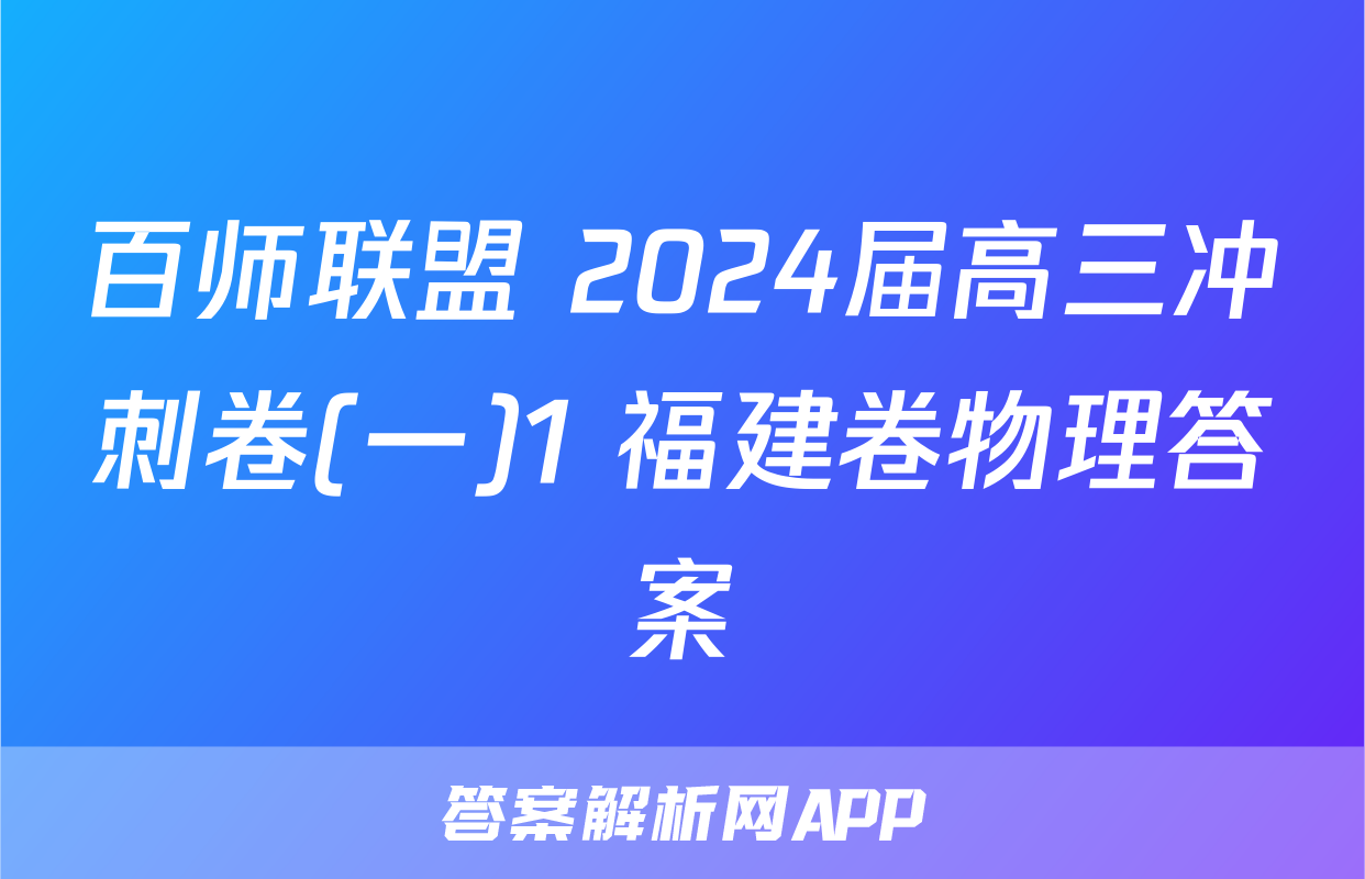 百师联盟 2024届高三冲刺卷(一)1 福建卷物理答案