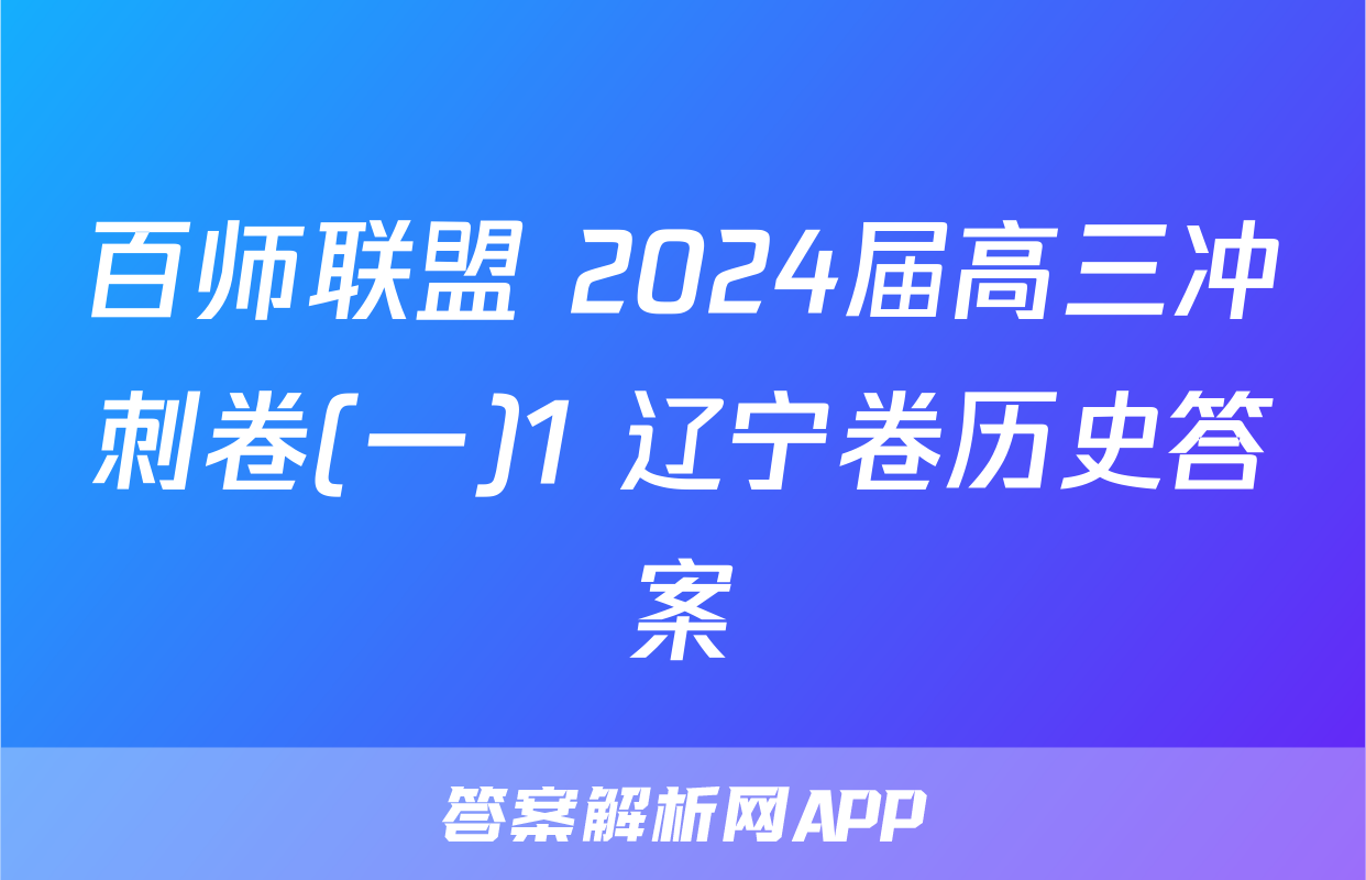 百师联盟 2024届高三冲刺卷(一)1 辽宁卷历史答案