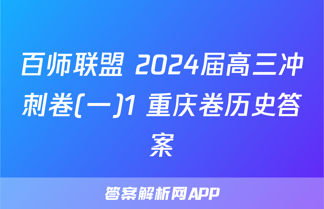 百师联盟 2024届高三冲刺卷(一)1 重庆卷历史答案