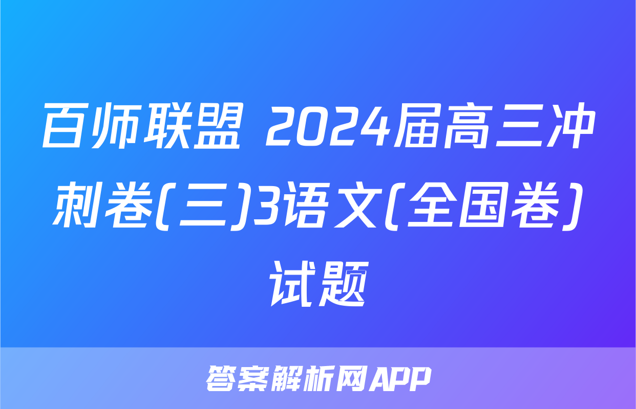 百师联盟 2024届高三冲刺卷(三)3语文(全国卷)试题