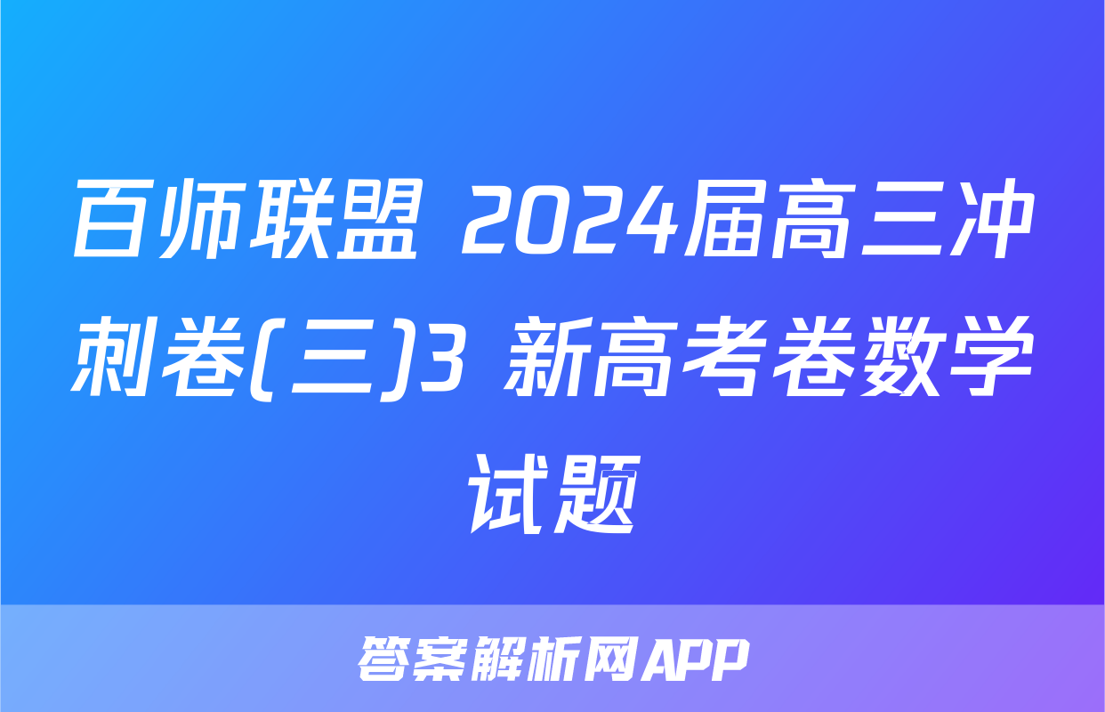 百师联盟 2024届高三冲刺卷(三)3 新高考卷数学试题