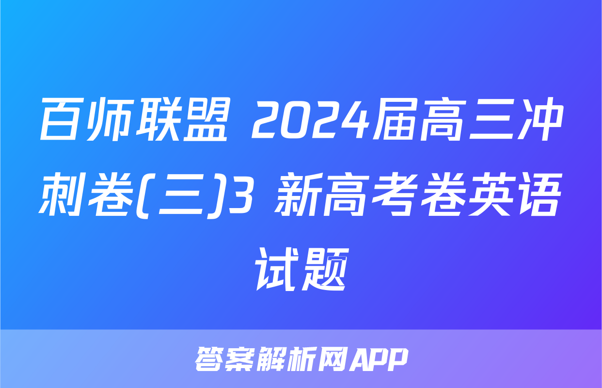 百师联盟 2024届高三冲刺卷(三)3 新高考卷英语试题