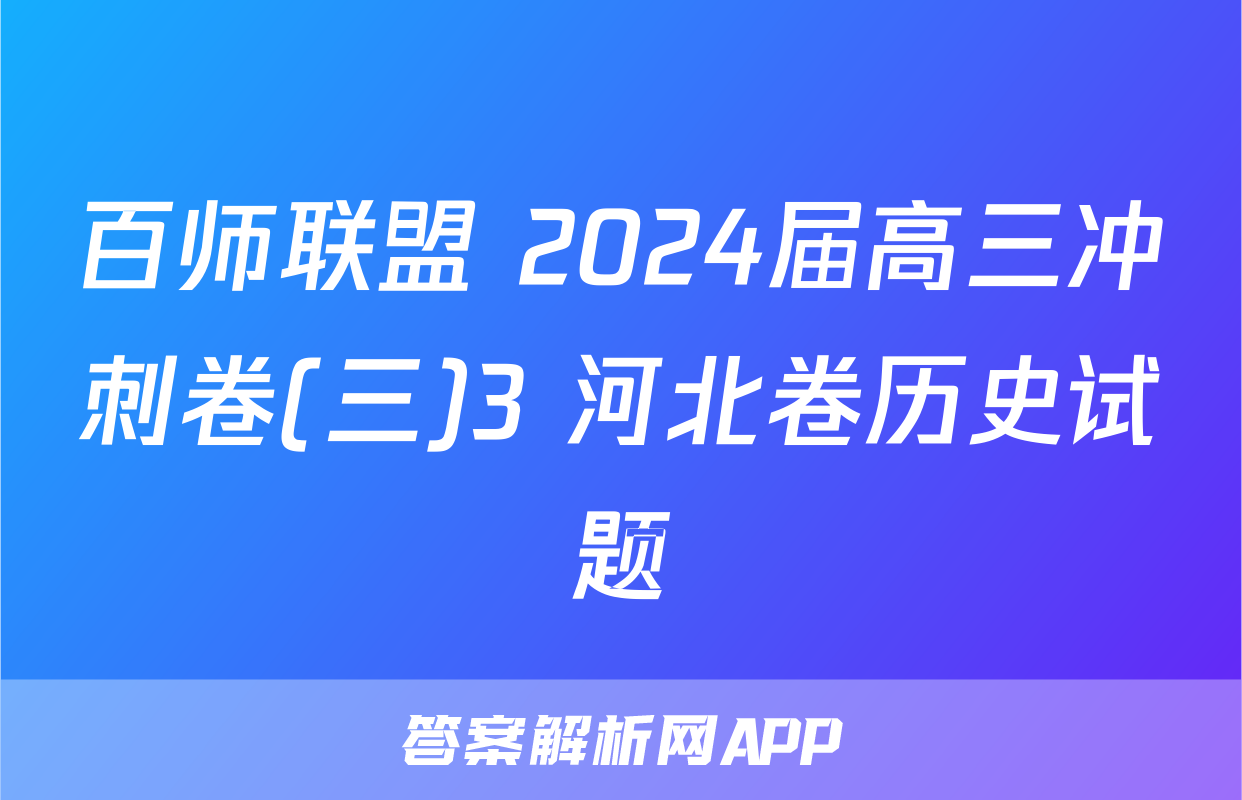 百师联盟 2024届高三冲刺卷(三)3 河北卷历史试题
