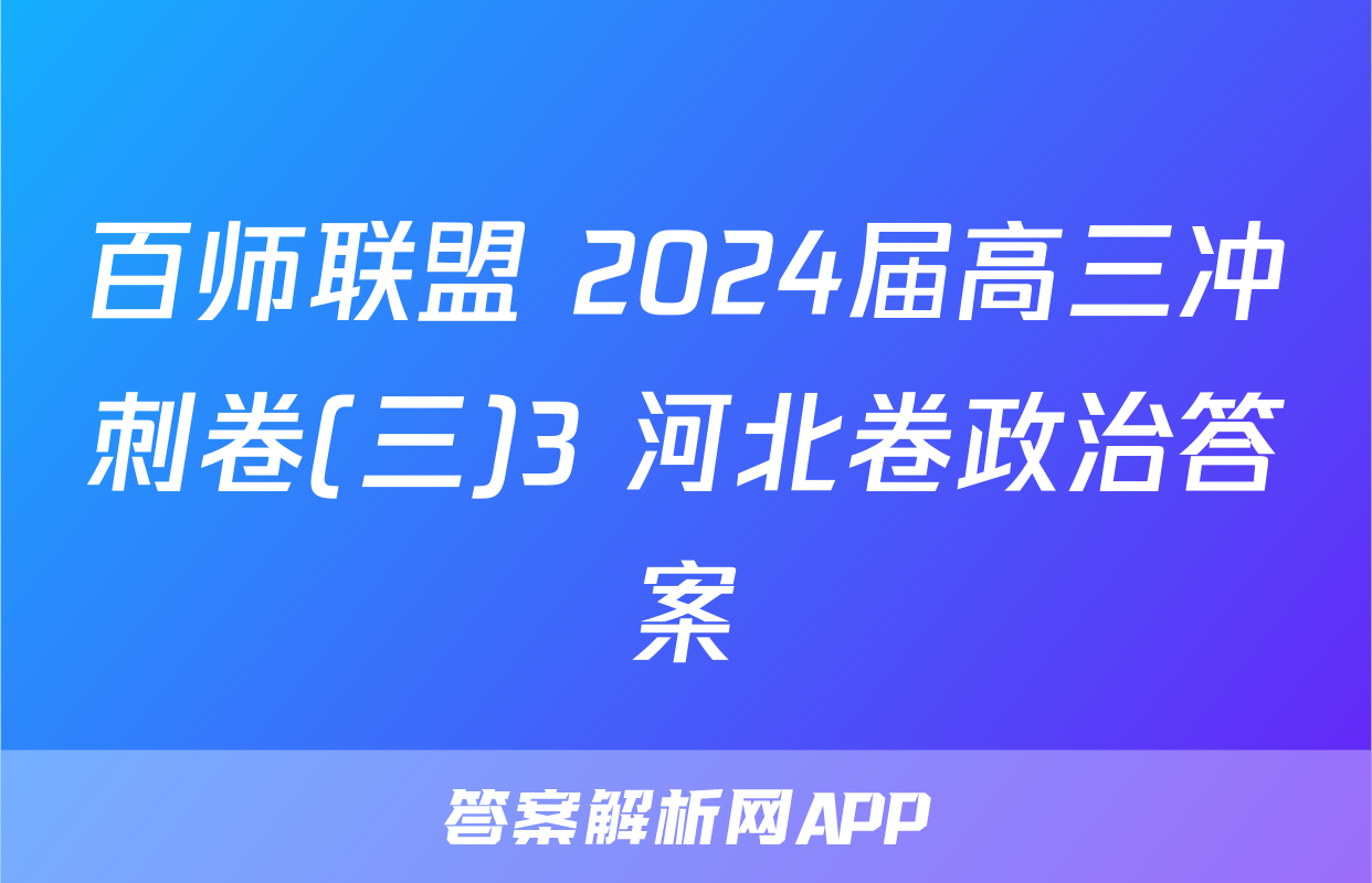 百师联盟 2024届高三冲刺卷(三)3 河北卷政治答案