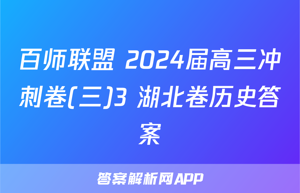百师联盟 2024届高三冲刺卷(三)3 湖北卷历史答案