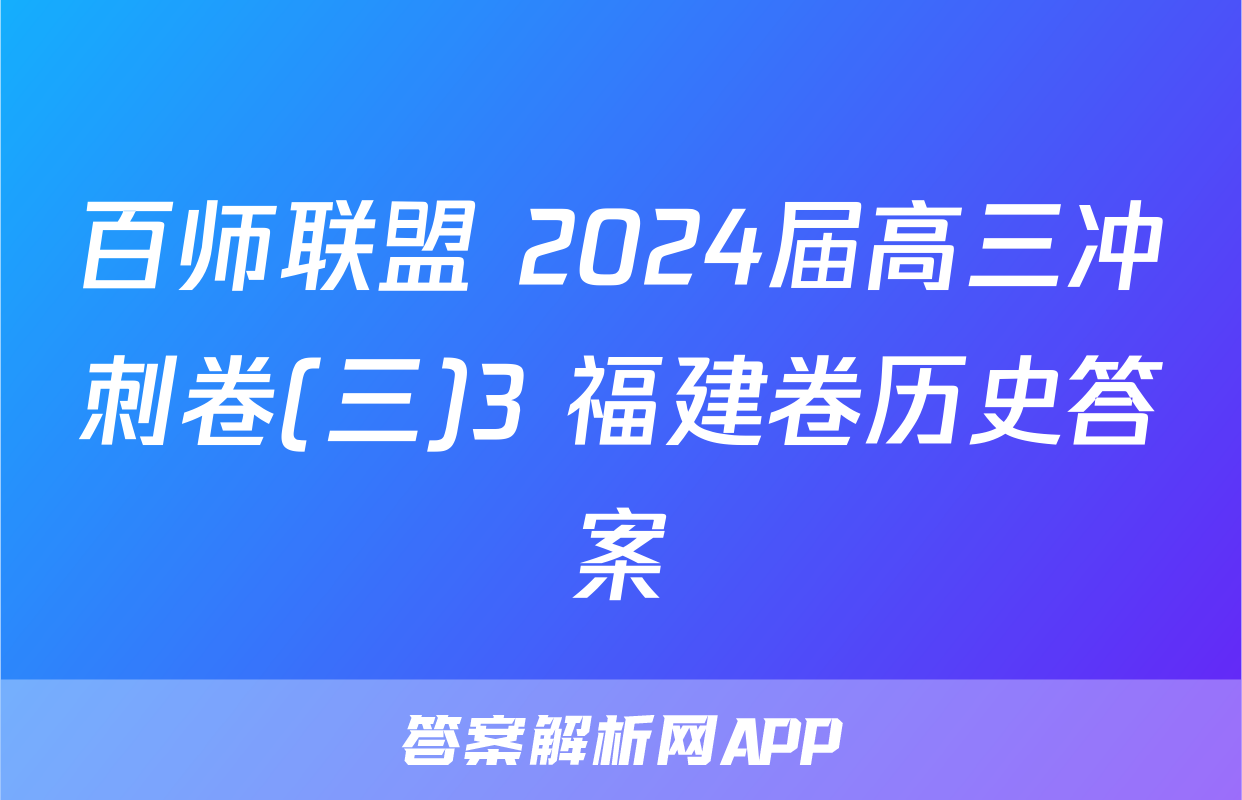 百师联盟 2024届高三冲刺卷(三)3 福建卷历史答案