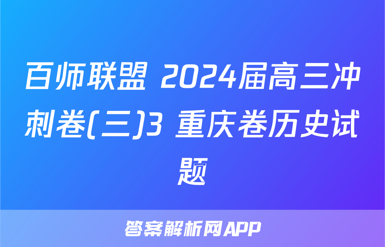 百师联盟 2024届高三冲刺卷(三)3 重庆卷历史试题
