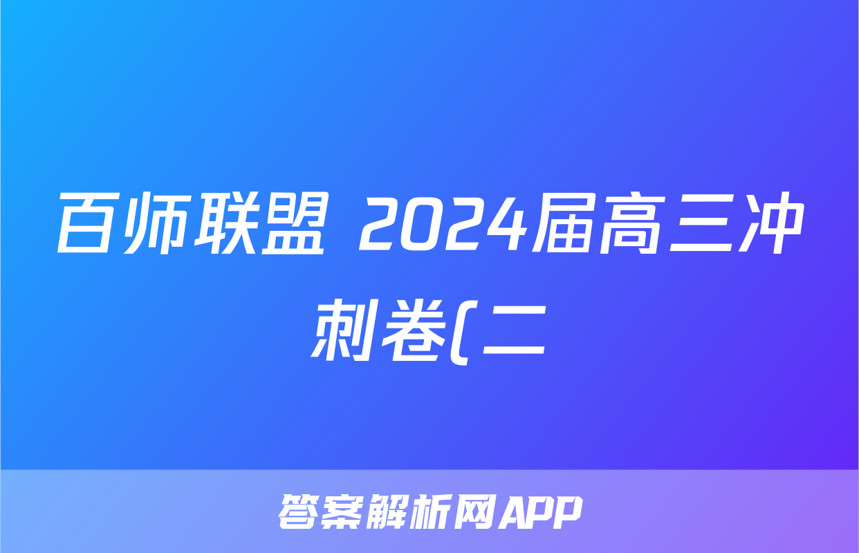 百师联盟 2024届高三冲刺卷(二)2 福建卷生物答案