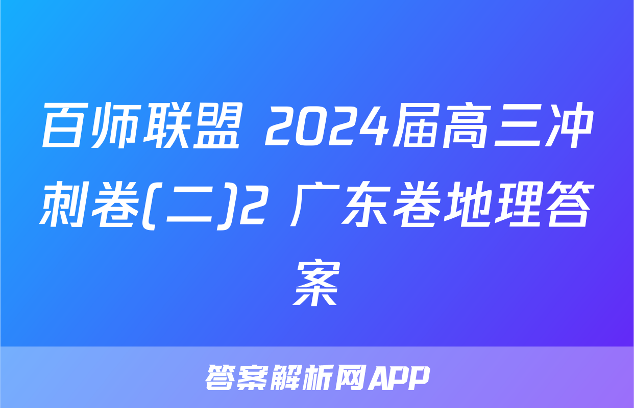 百师联盟 2024届高三冲刺卷(二)2 广东卷地理答案