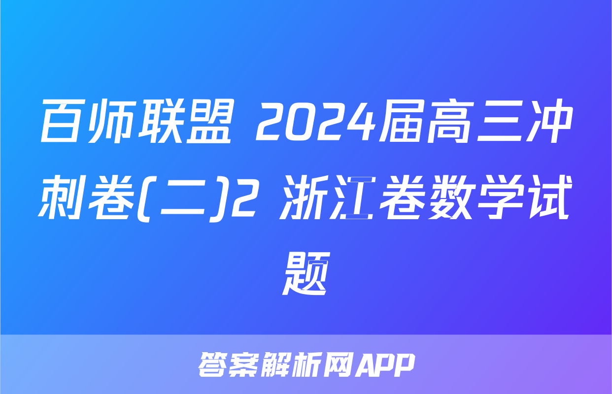 百师联盟 2024届高三冲刺卷(二)2 浙江卷数学试题