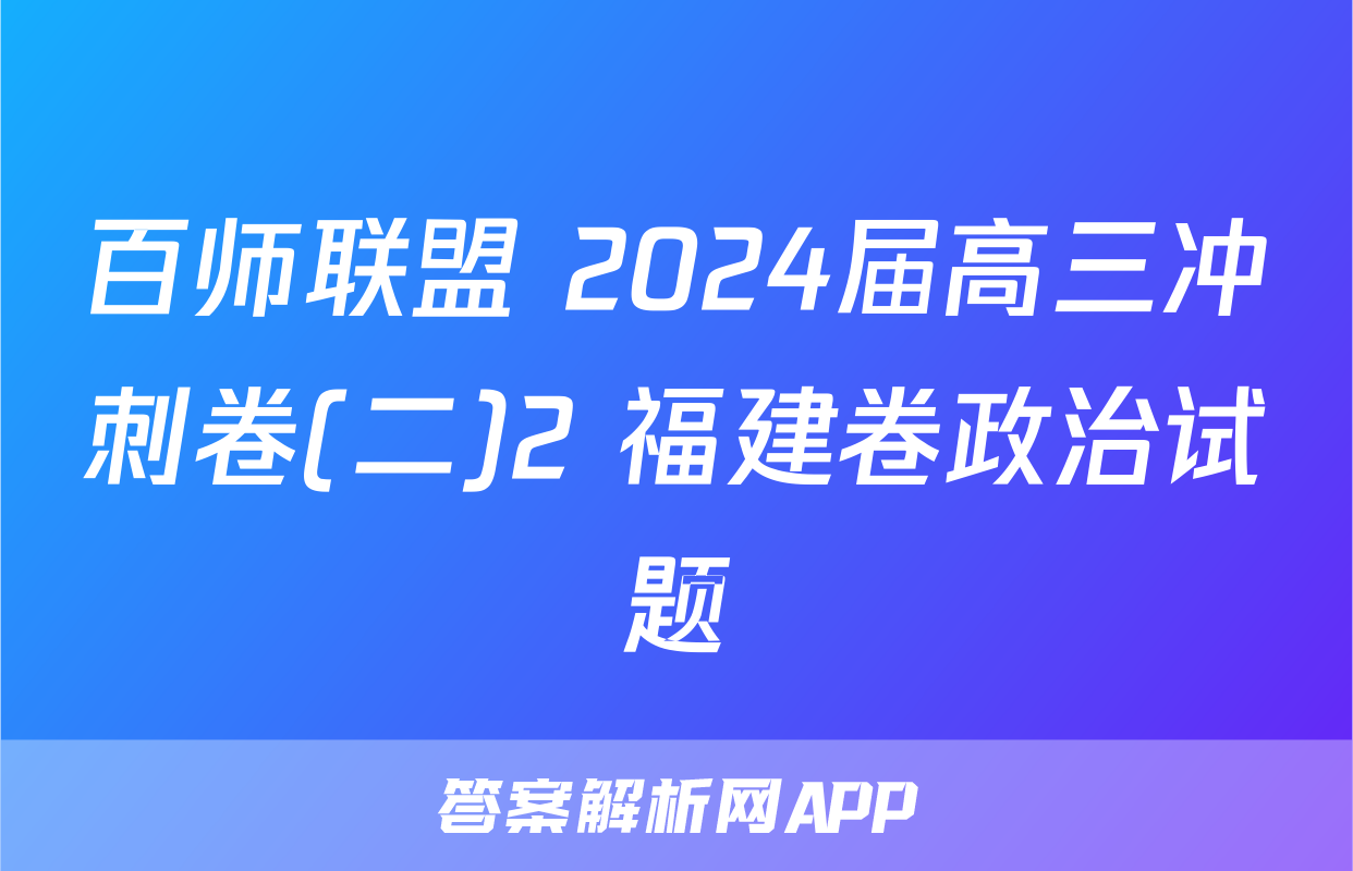 百师联盟 2024届高三冲刺卷(二)2 福建卷政治试题