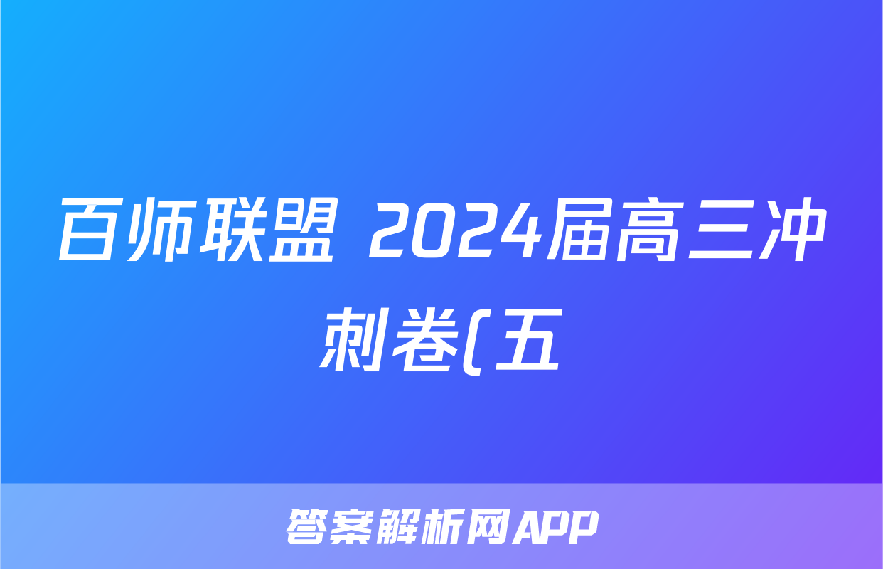 百师联盟 2024届高三冲刺卷(五)5 福建卷历史答案