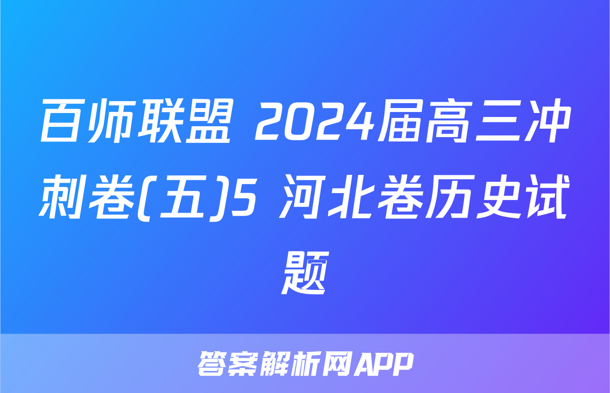 百师联盟 2024届高三冲刺卷(五)5 河北卷历史试题