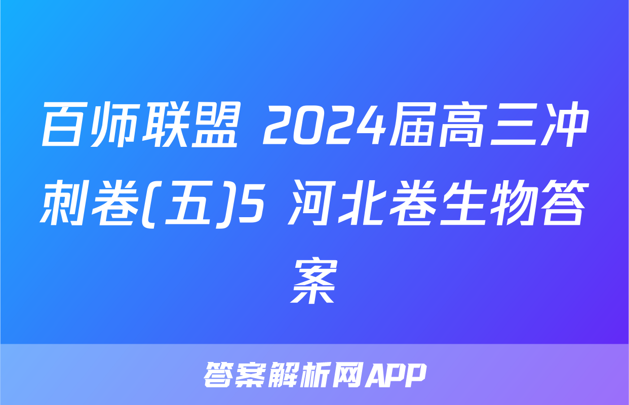 百师联盟 2024届高三冲刺卷(五)5 河北卷生物答案