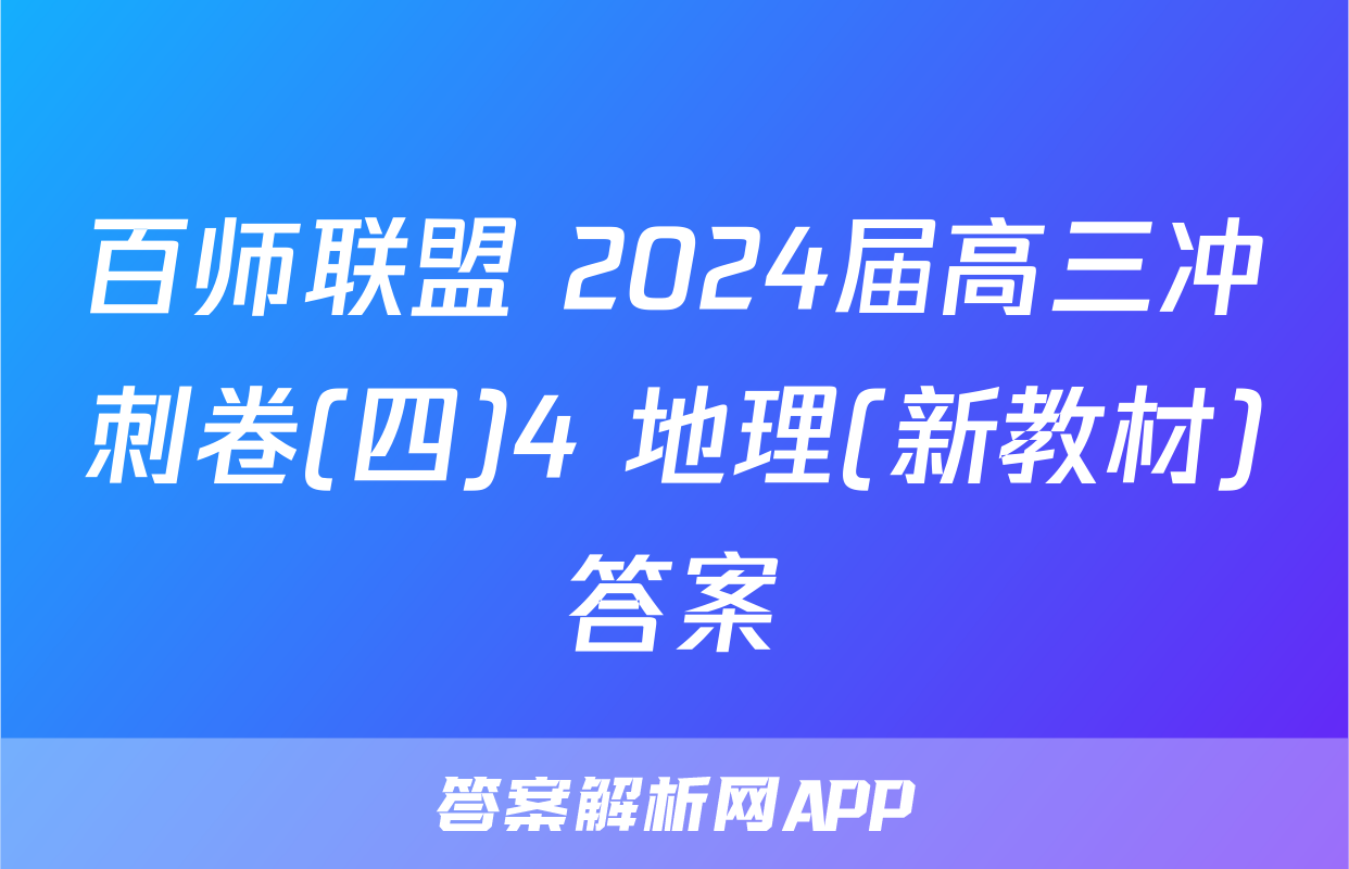 百师联盟 2024届高三冲刺卷(四)4 地理(新教材)答案