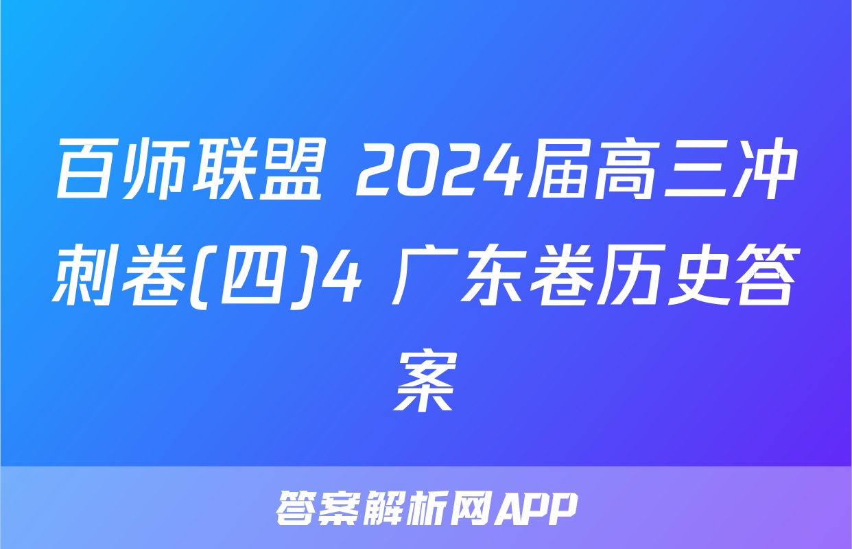 百师联盟 2024届高三冲刺卷(四)4 广东卷历史答案