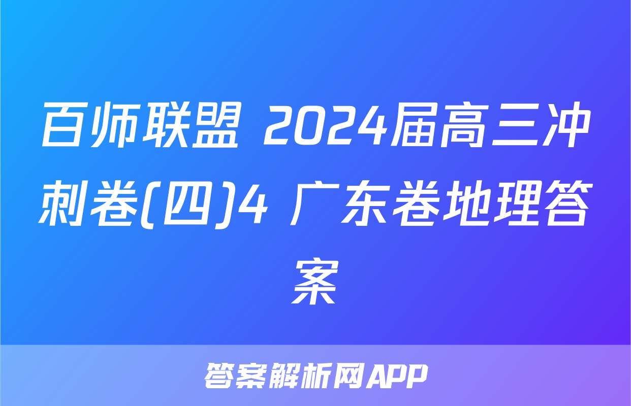 百师联盟 2024届高三冲刺卷(四)4 广东卷地理答案
