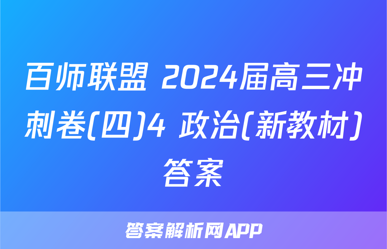 百师联盟 2024届高三冲刺卷(四)4 政治(新教材)答案