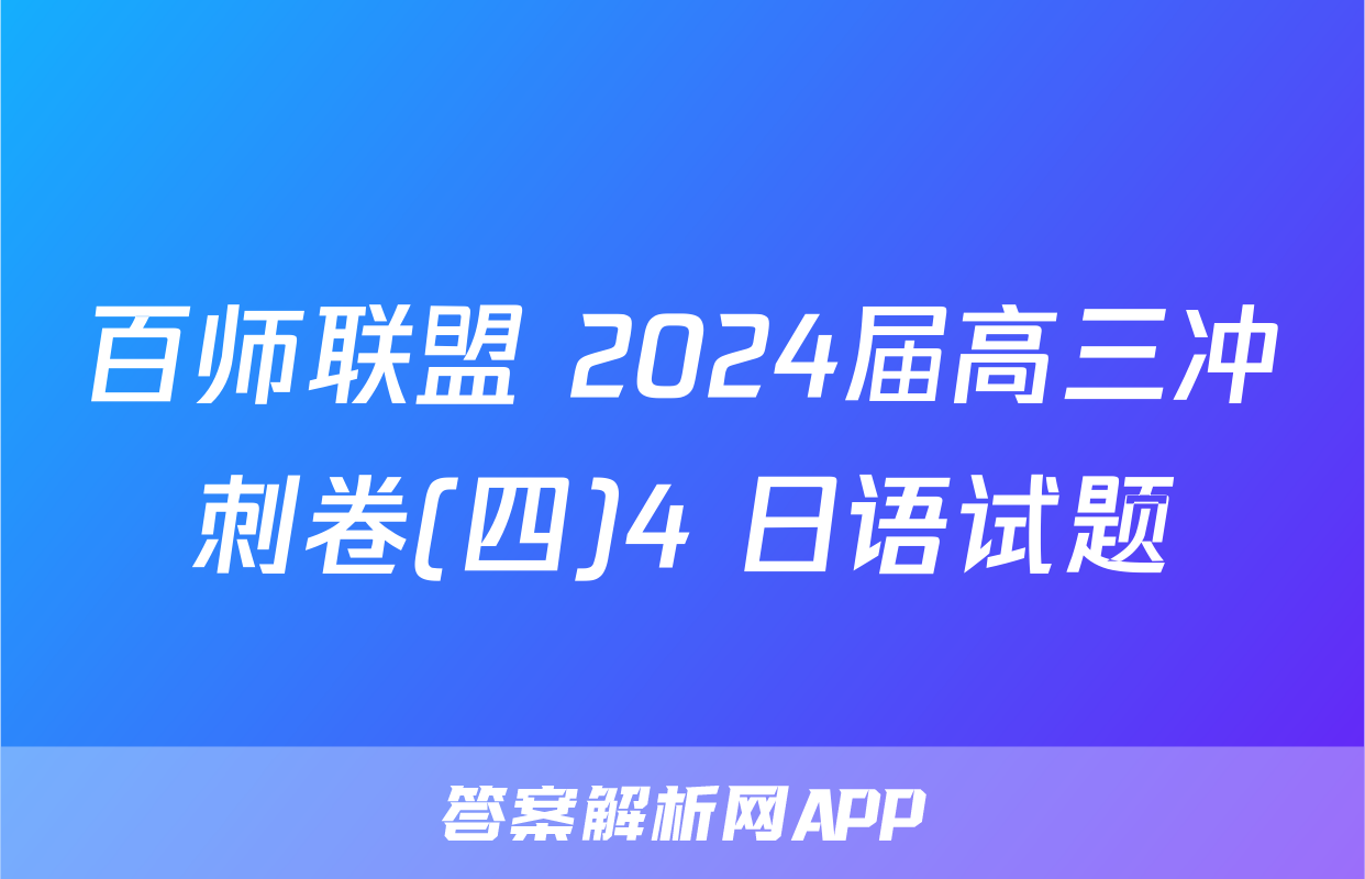 百师联盟 2024届高三冲刺卷(四)4 日语试题
