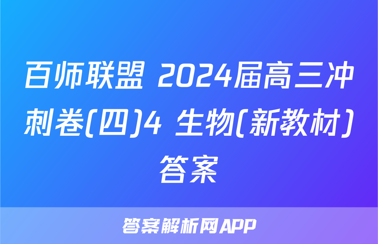 百师联盟 2024届高三冲刺卷(四)4 生物(新教材)答案