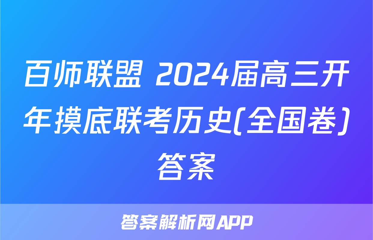 百师联盟 2024届高三开年摸底联考历史(全国卷)答案