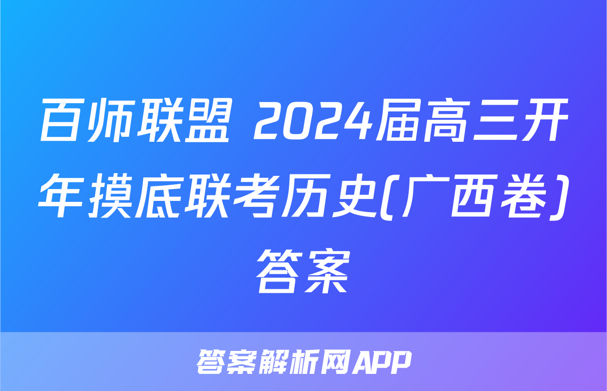 百师联盟 2024届高三开年摸底联考历史(广西卷)答案