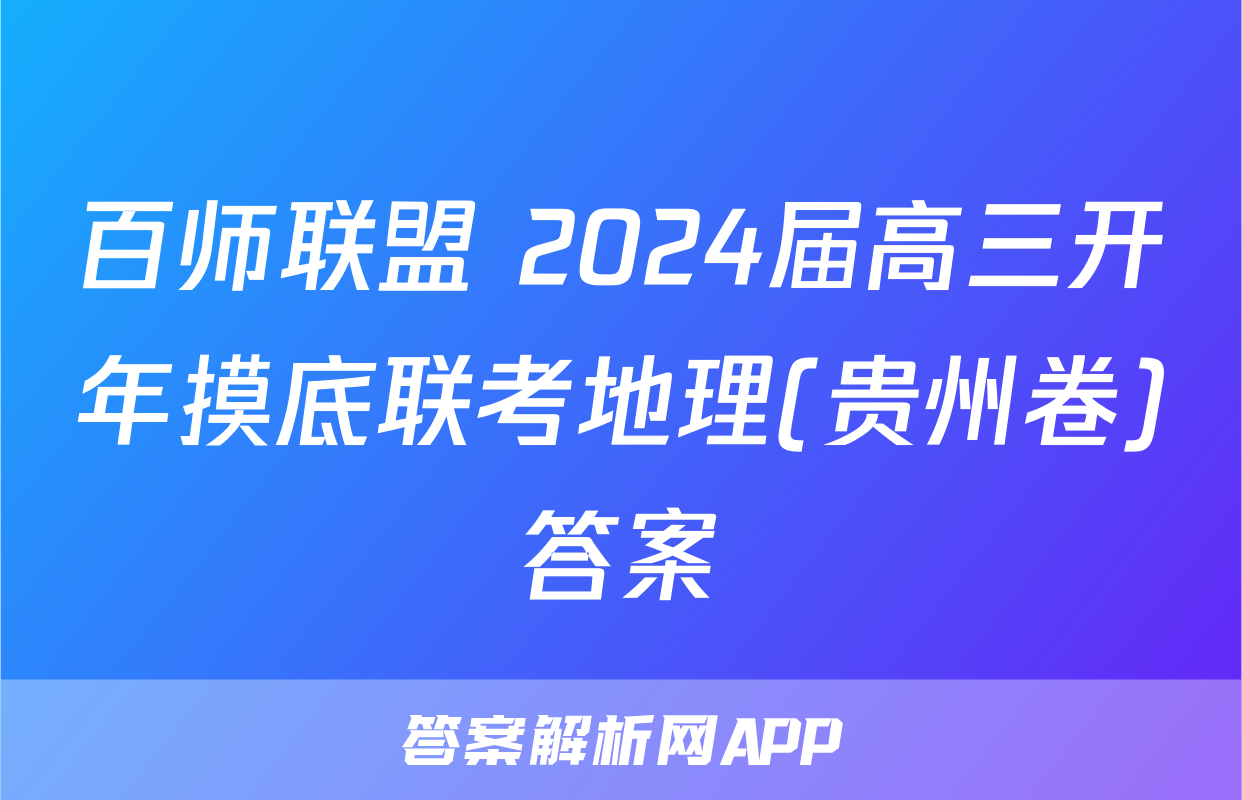 百师联盟 2024届高三开年摸底联考地理(贵州卷)答案