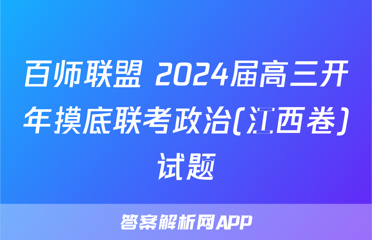 百师联盟 2024届高三开年摸底联考政治(江西卷)试题