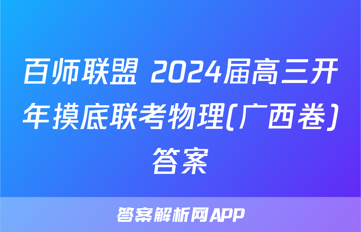 百师联盟 2024届高三开年摸底联考物理(广西卷)答案