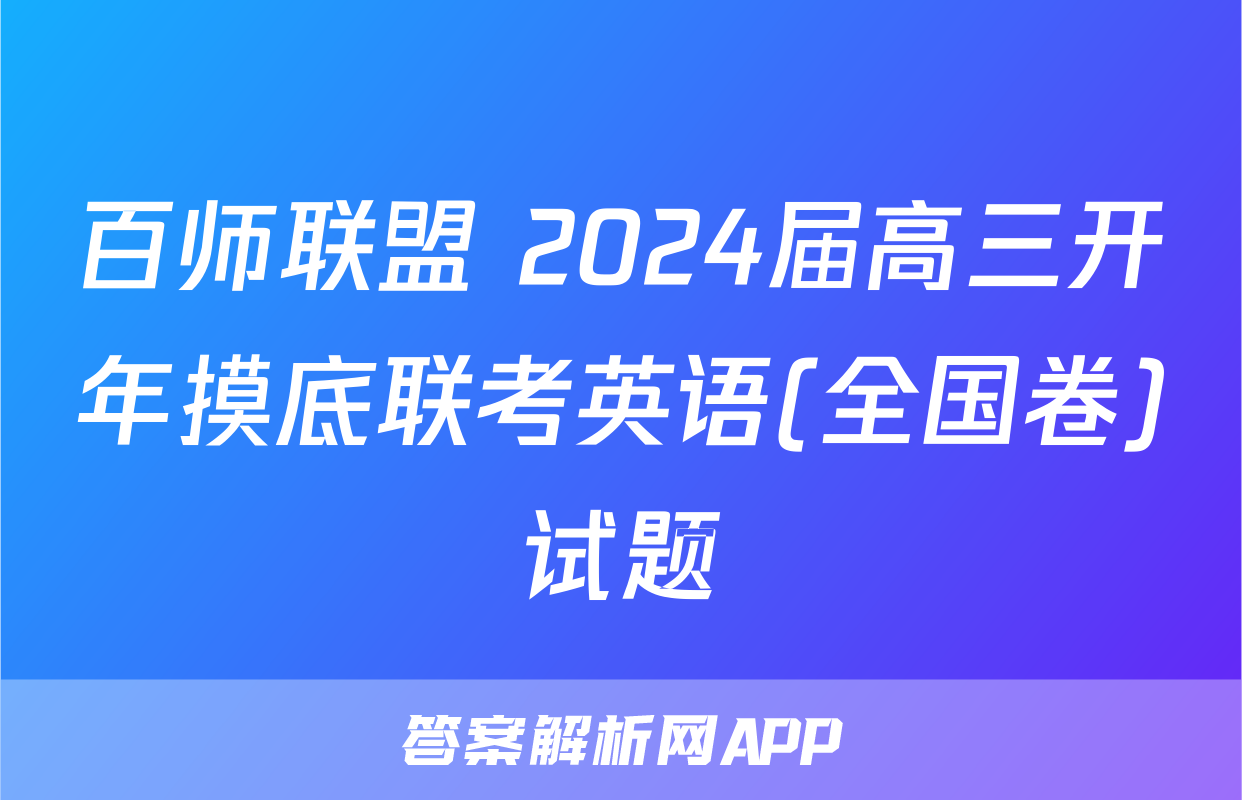 百师联盟 2024届高三开年摸底联考英语(全国卷)试题