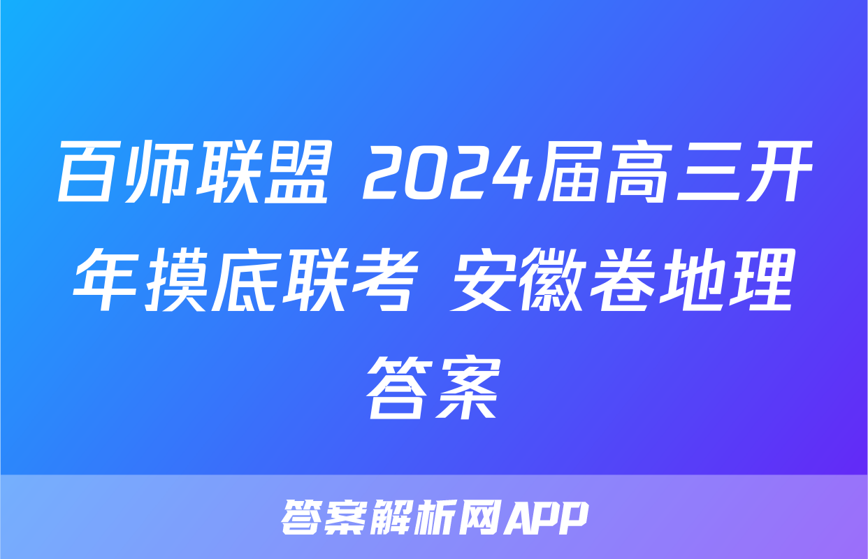 百师联盟 2024届高三开年摸底联考 安徽卷地理答案