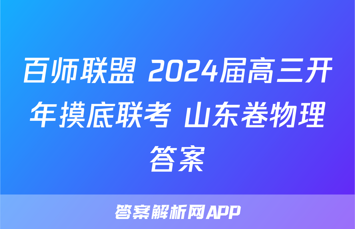 百师联盟 2024届高三开年摸底联考 山东卷物理答案