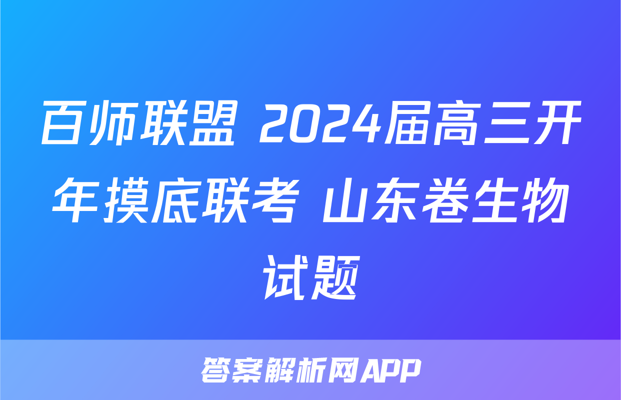 百师联盟 2024届高三开年摸底联考 山东卷生物试题