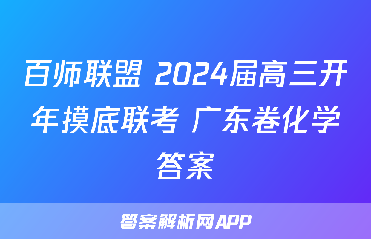 百师联盟 2024届高三开年摸底联考 广东卷化学答案