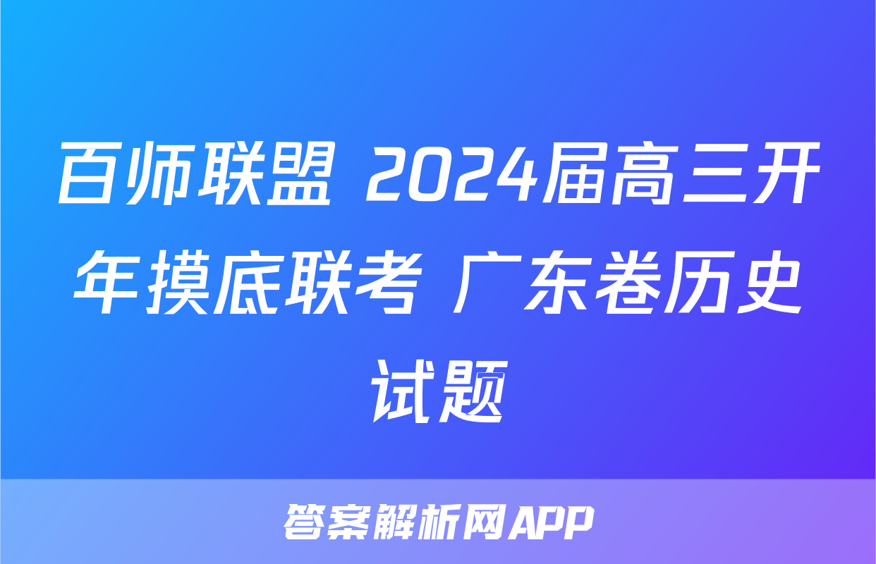 百师联盟 2024届高三开年摸底联考 广东卷历史试题