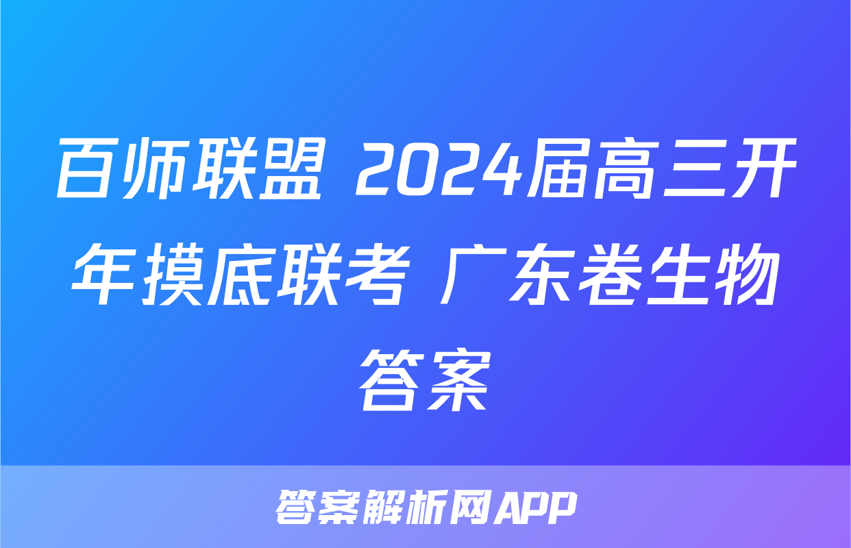 百师联盟 2024届高三开年摸底联考 广东卷生物答案