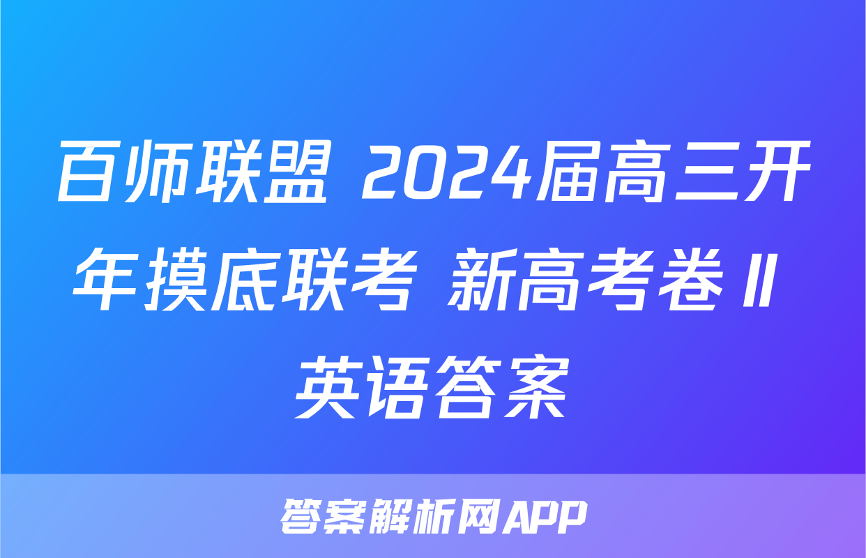 百师联盟 2024届高三开年摸底联考 新高考卷Ⅱ英语答案