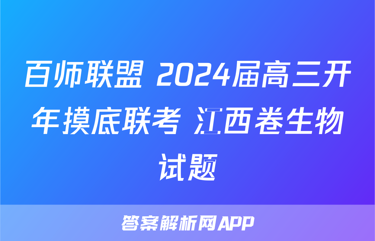 百师联盟 2024届高三开年摸底联考 江西卷生物试题
