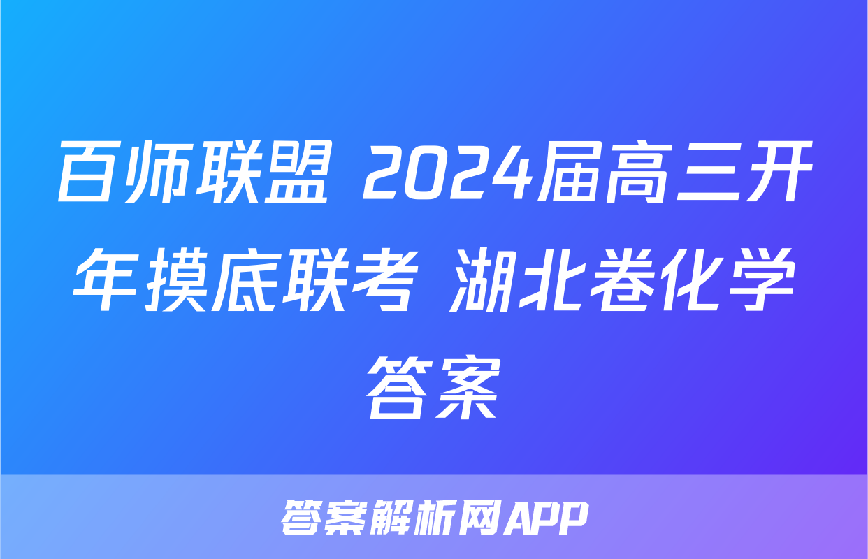 百师联盟 2024届高三开年摸底联考 湖北卷化学答案