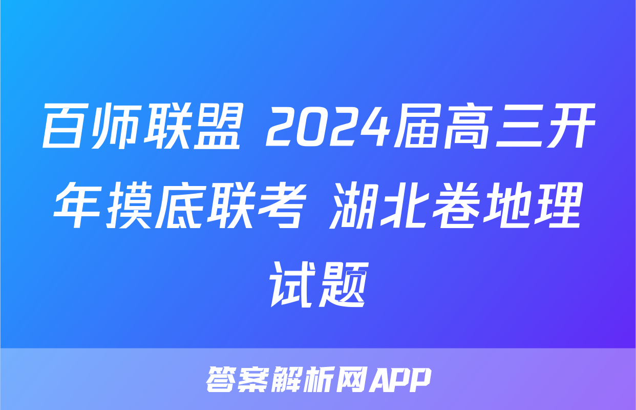 百师联盟 2024届高三开年摸底联考 湖北卷地理试题
