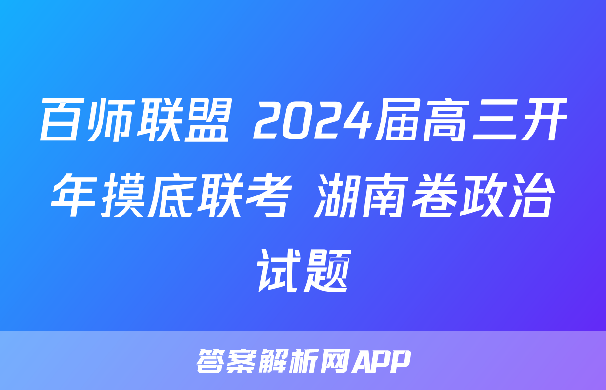 百师联盟 2024届高三开年摸底联考 湖南卷政治试题
