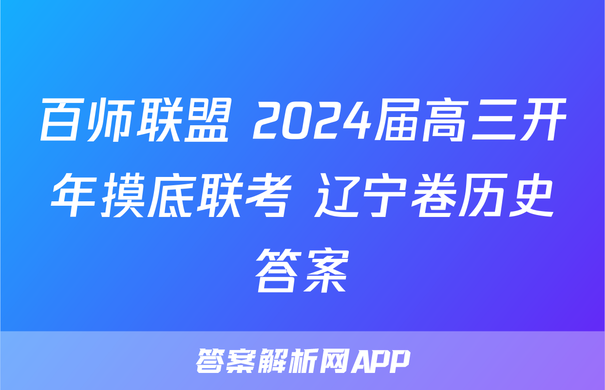 百师联盟 2024届高三开年摸底联考 辽宁卷历史答案