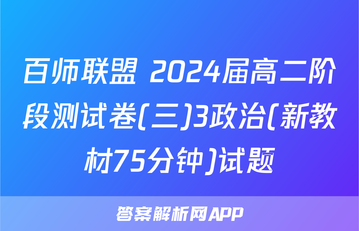 百师联盟 2024届高二阶段测试卷(三)3政治(新教材75分钟)试题