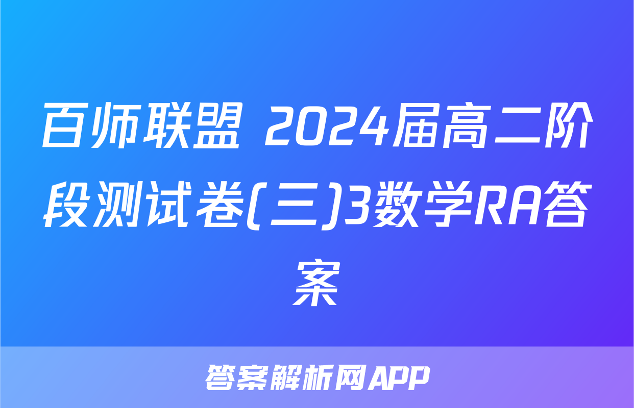 百师联盟 2024届高二阶段测试卷(三)3数学RA答案