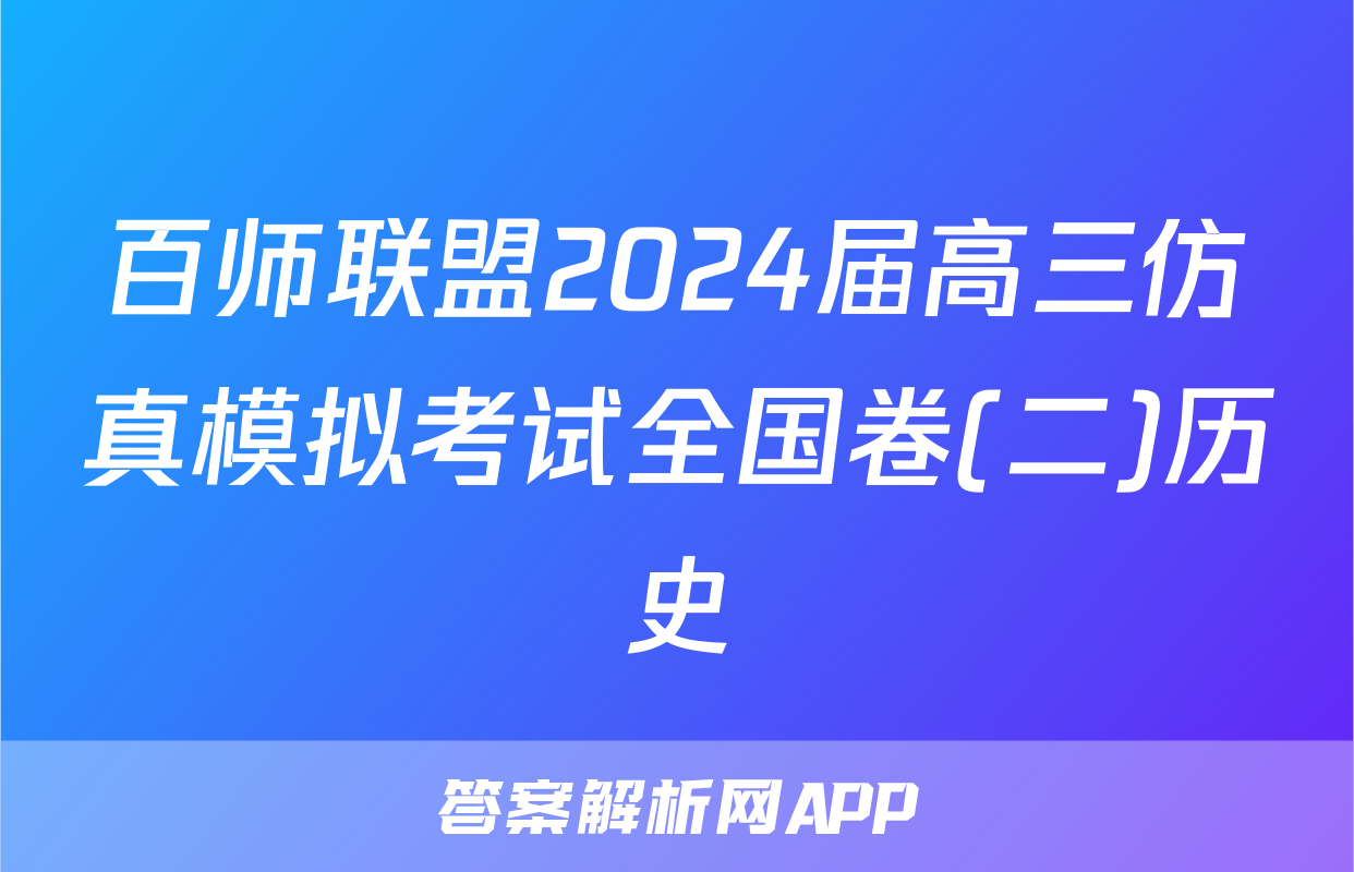 百师联盟2024届高三仿真模拟考试全国卷(二)历史