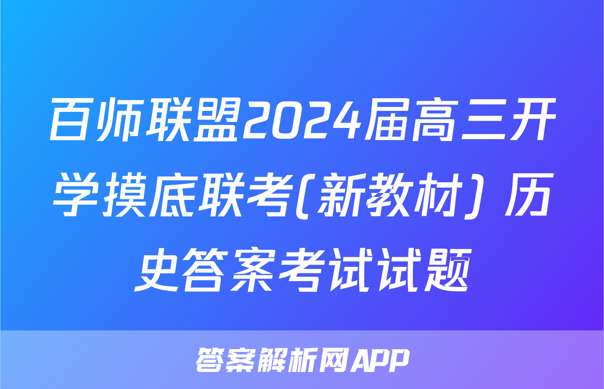 百师联盟2024届高三开学摸底联考(新教材) 历史答案考试试题