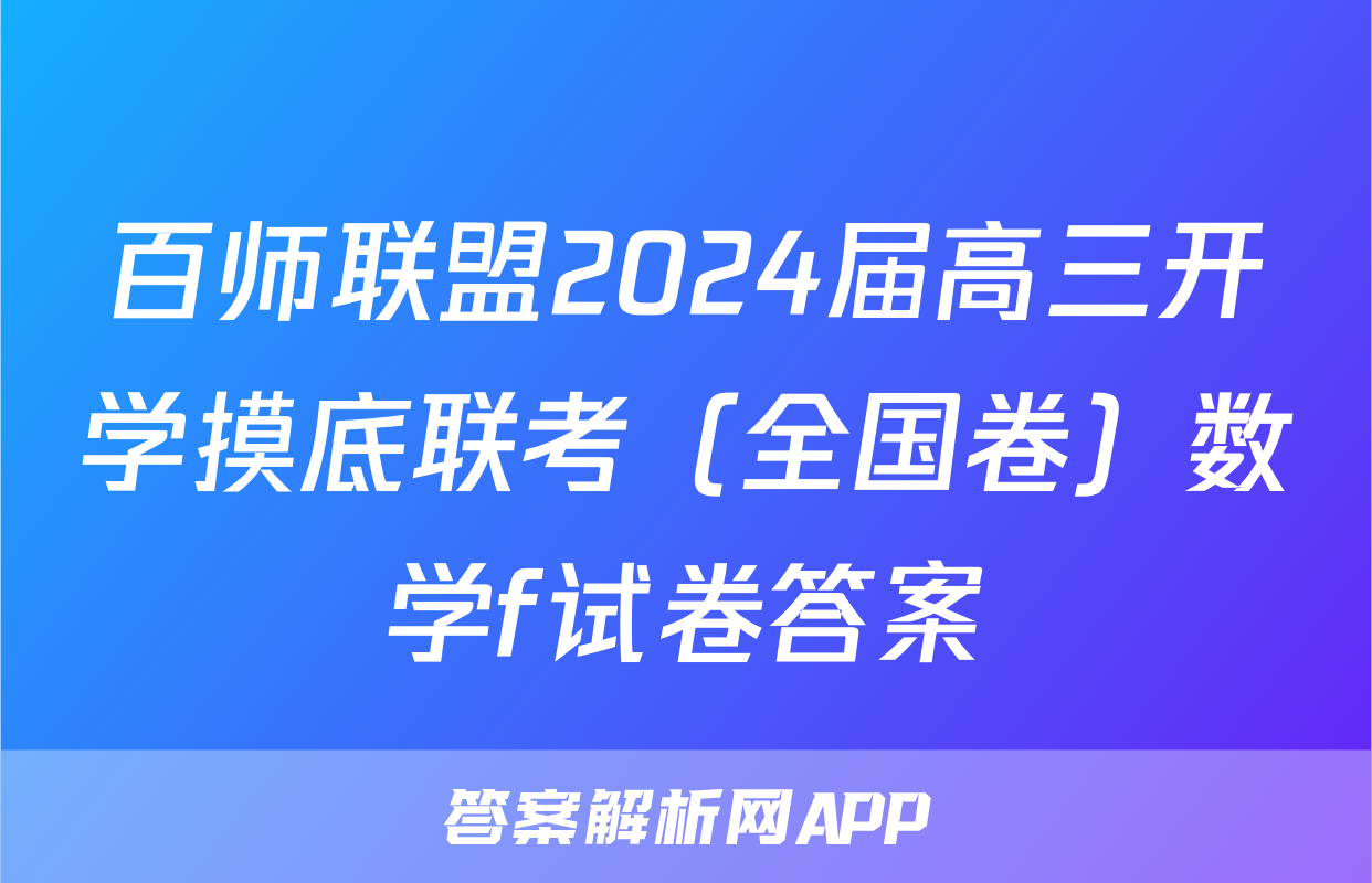 百师联盟2024届高三开学摸底联考（全国卷）数学f试卷答案