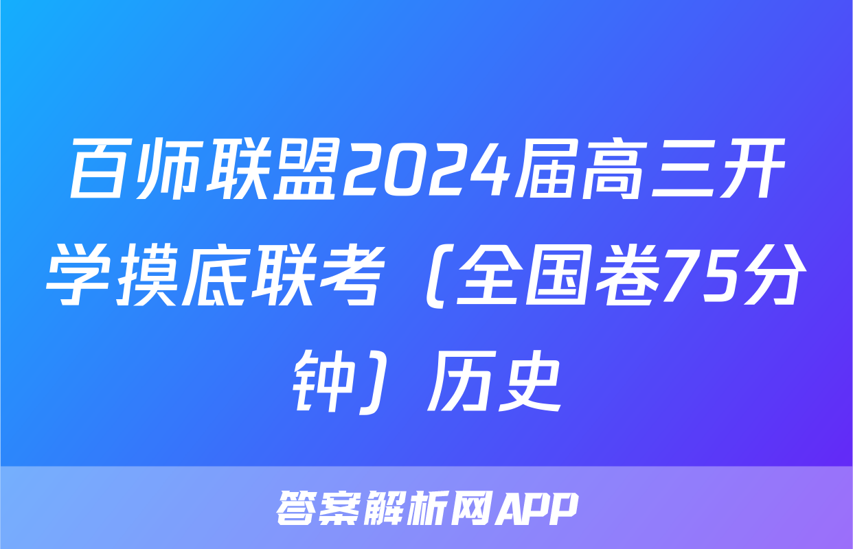百师联盟2024届高三开学摸底联考（全国卷75分钟）历史