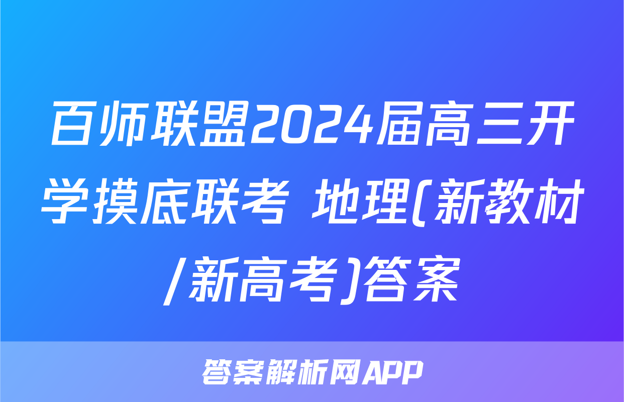 百师联盟2024届高三开学摸底联考 地理(新教材/新高考)答案