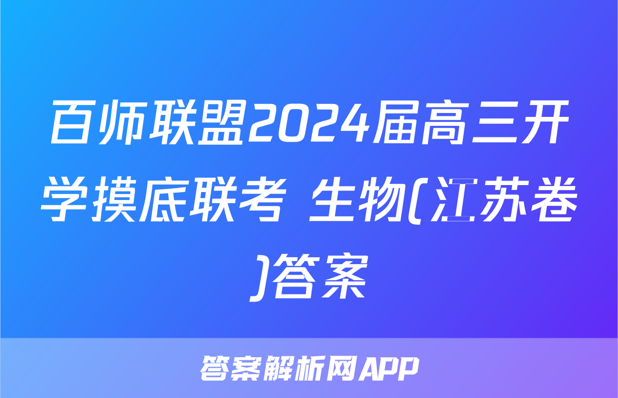 百师联盟2024届高三开学摸底联考 生物(江苏卷)答案